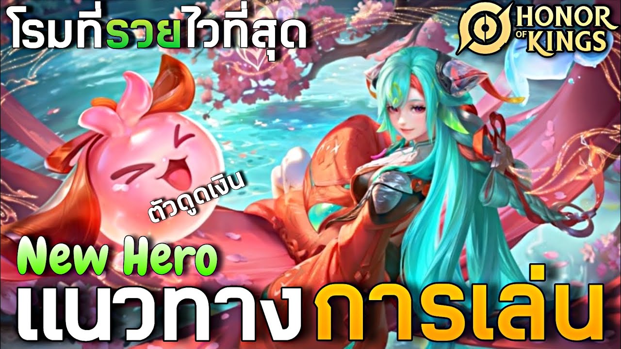 HOK : Dyadia แนวทางการเล่นโรมตัวใหม่ และการคอมโบแบบง่ายๆ -MonEl