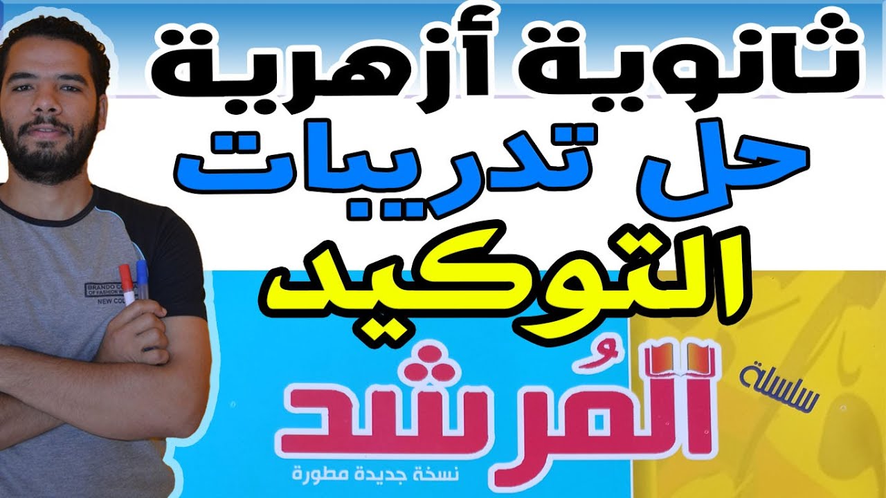 حل تدريبات التوكيد I للادبى I المرشد I النحو I ثانوية ازهرية I عبدالله فتحى