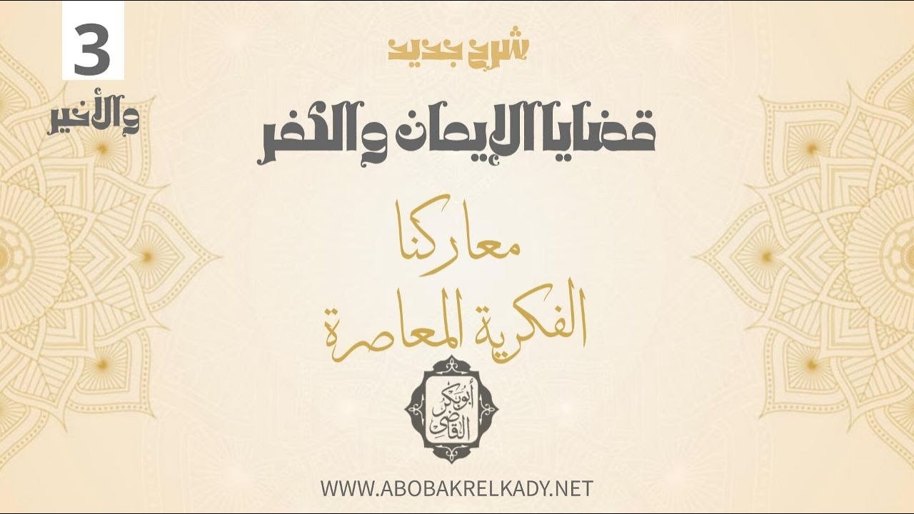 قضايا الإيمان والكفر 3 | محاضرة | د. أبوبكر القاضي