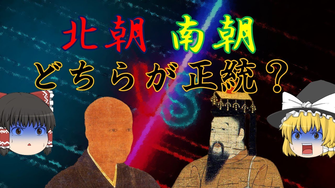 北朝と南朝どちらが正統か？　「正平の一統」解説＜足利義満解説・前日譚　第1回＞