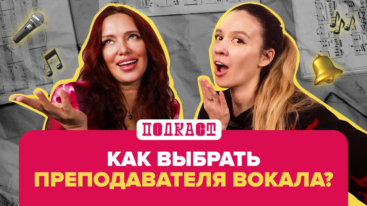 КАК ВЫБРАТЬ ПРЕПОДАВАТЕЛЯ ПО ВОКАЛУ | 11 ВОПРОСОВ