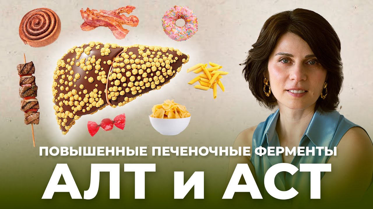 АЛТ И АСТ повышены – что значит и что делать? Повышенные печёночные ферменты: как избежать цирроза
