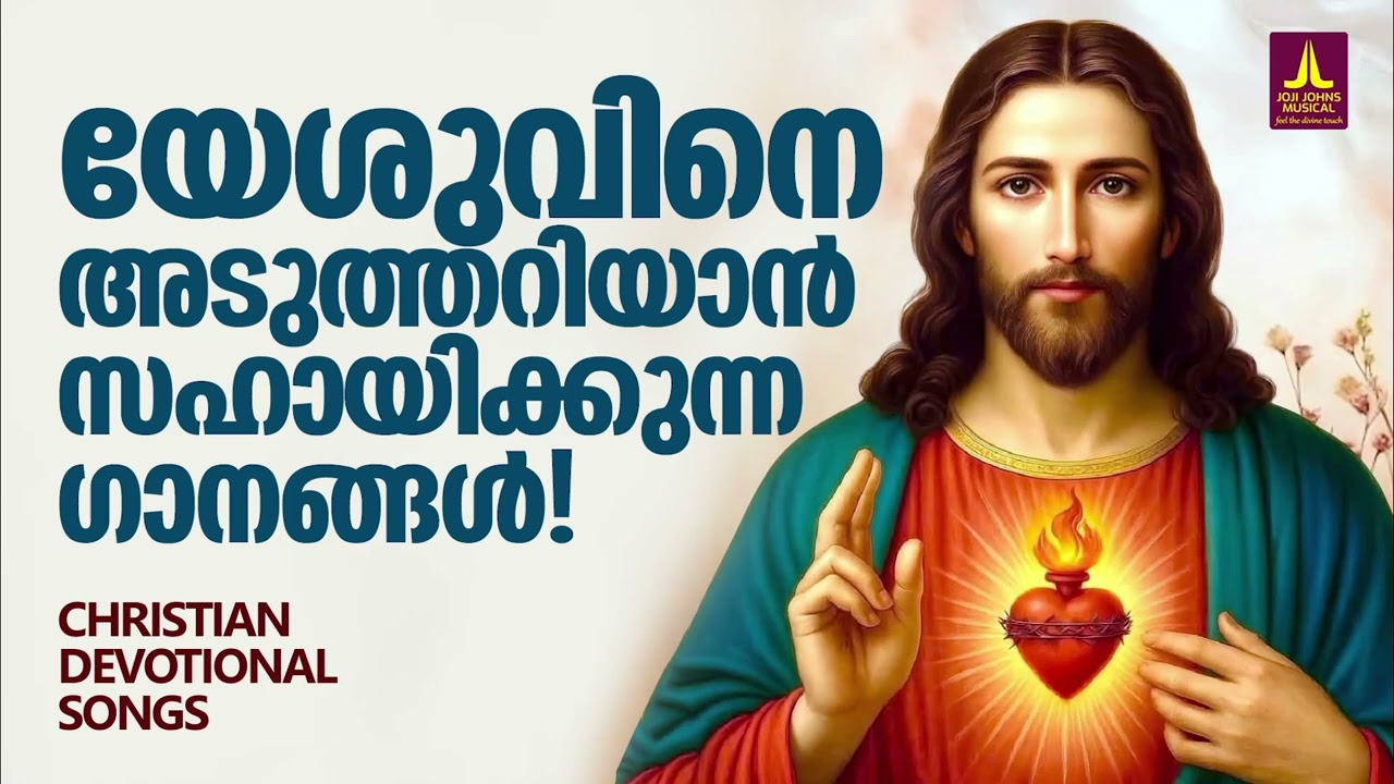 യേശുവിനെ അടുത്തറിയാൻ സഹായിക്കുന്ന ഗാനങ്ങൾ | Joji Johns Christian Melody Songs Malayalam