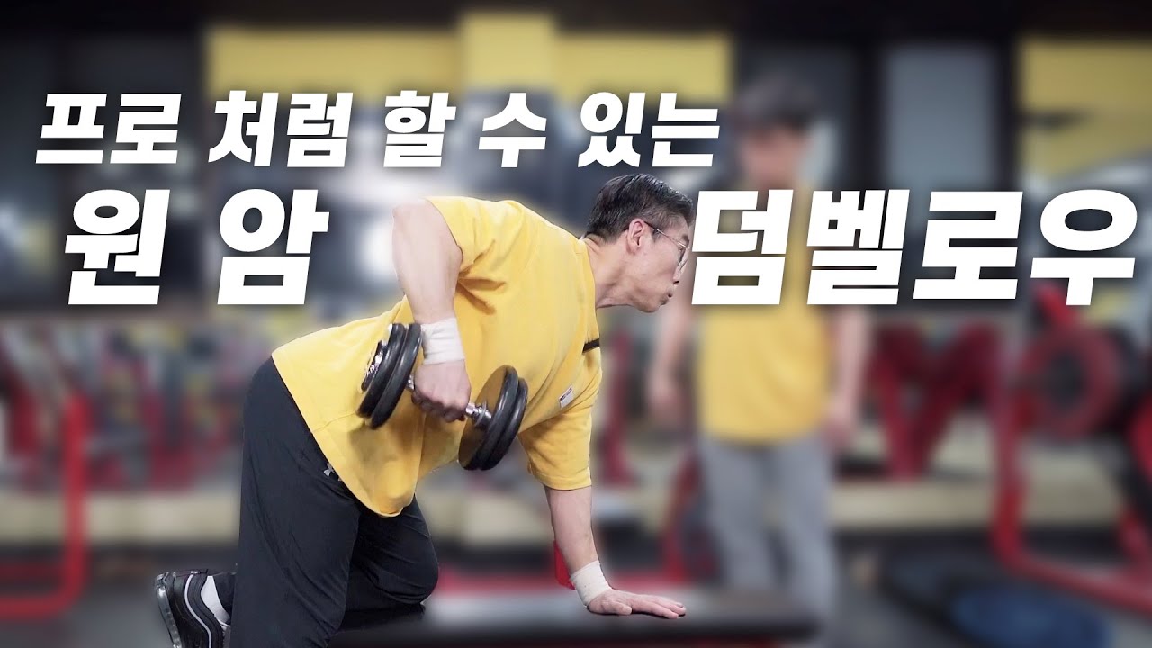 원암 덤벨 로우ㅡ반드시 이 자세로 해야지만 디테일이 살아납니다!(허리가 편안한 덤벨로우)