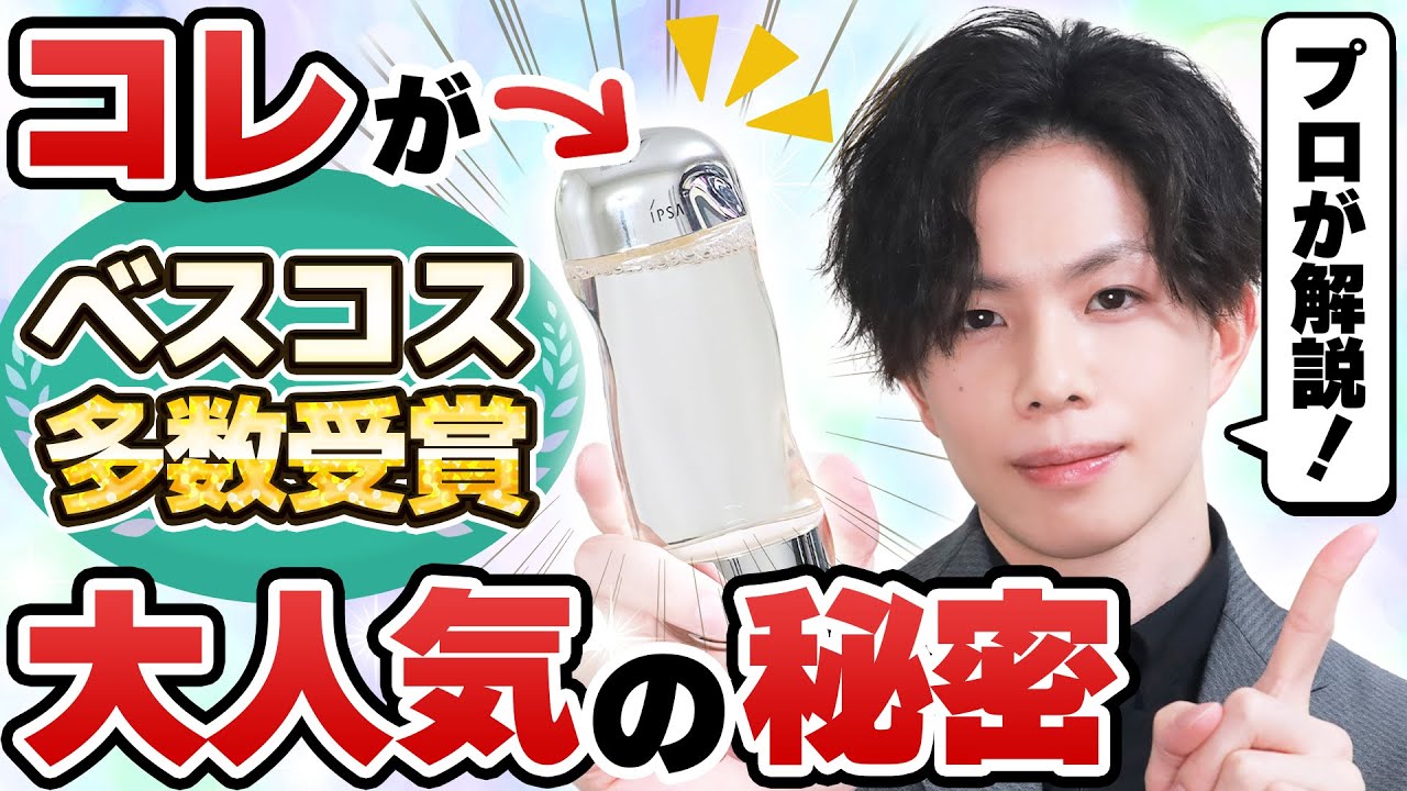 なぜ人気？ベスコス常連【IPSA ザ・タイムR アクア】の知られざる本当の効果について化粧品専門家が解説