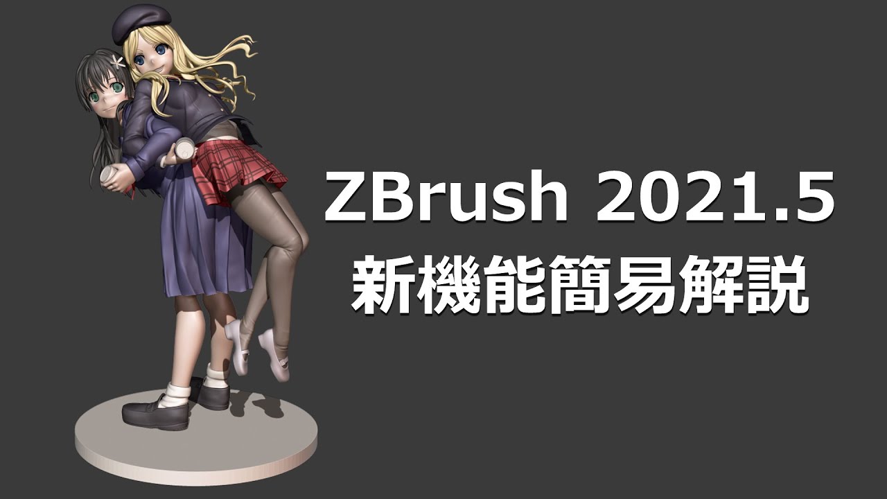 ZBrush 2021.5 新機能ざっくり解説