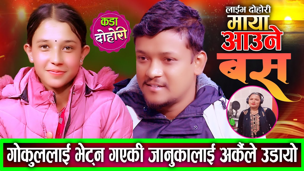 गोपाललाई भेट्न गएकी जानुकालाई अर्कैले उडायो New Live Dohori Gokul Century VS Janu k.c 2082