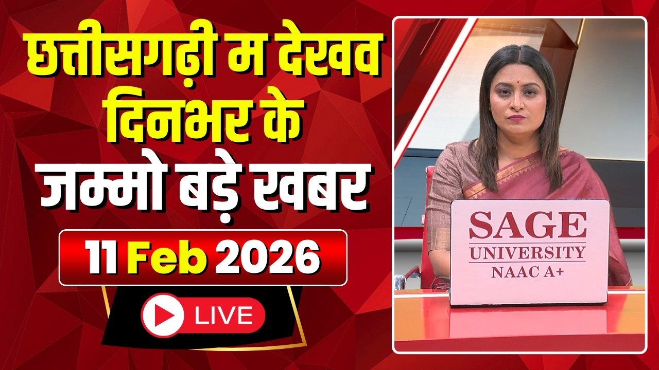 Chhattisgarhi News : दिनभर की खास खबरें छत्तीसगढ़ी में | हमर बानी हमर गोठ | 11 February 2026