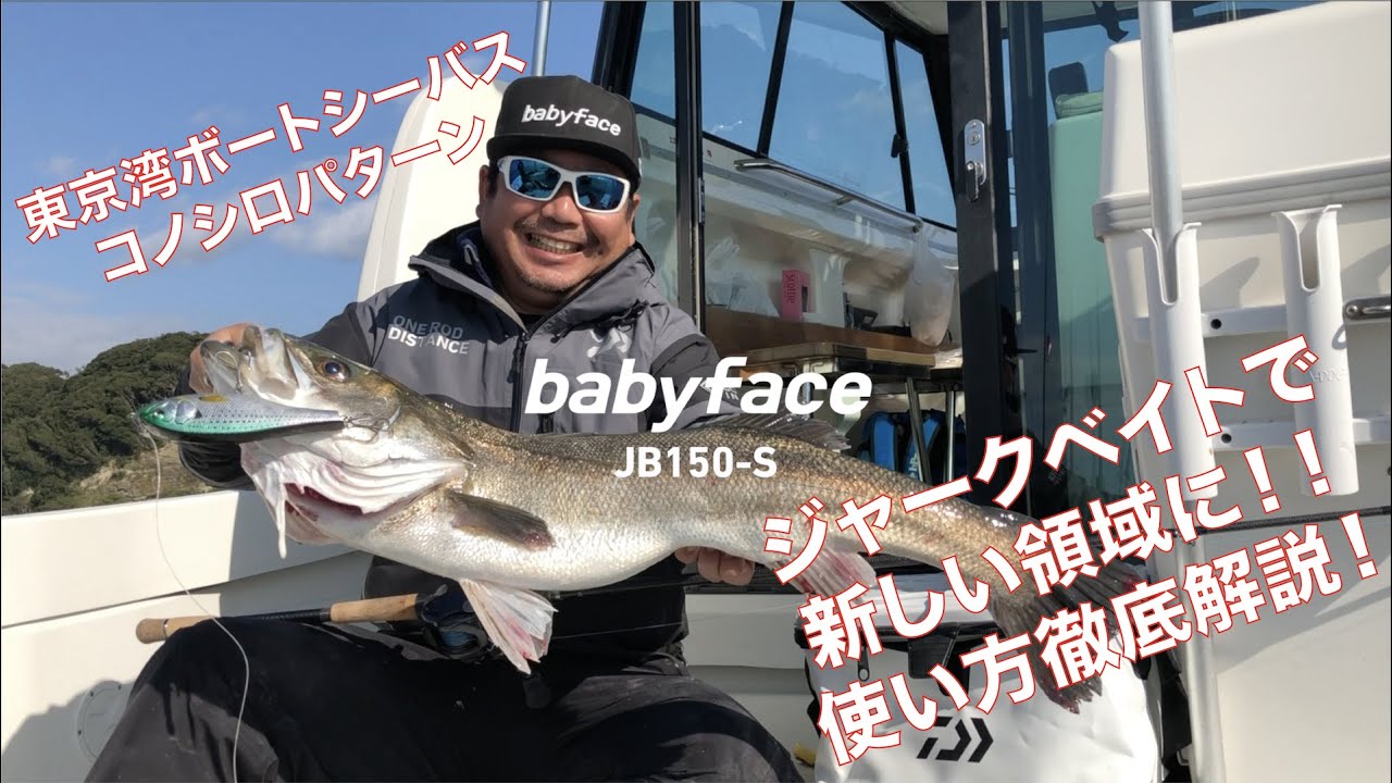 東京湾ボートシーバス コノシロパターンの新常識！babyface JB150-Sでランカーシーバスを狙う！ルアーの説明から使い方まで公開！！