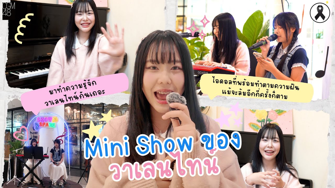 Mini Show ของ Valentine CGM48 | Valentine CGM48 | #CGM484thGeneration