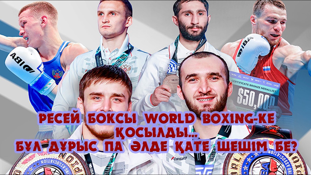 Ресей боксы Уорлд боксингке келіп қосылды! Олар енді олимпиадаға да бара ала ма???