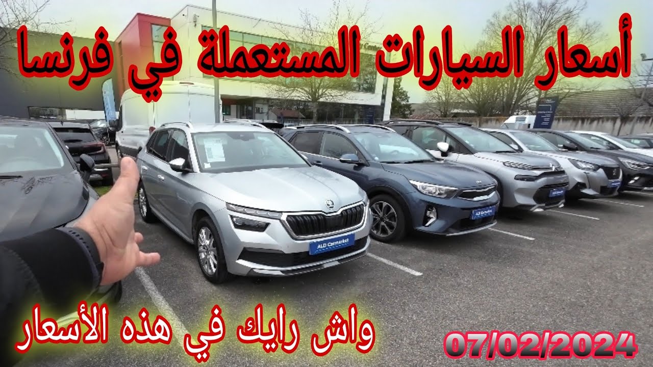07/24/2024 أسعار السيارات المستعملة في فرنسا  🇪🇺🇪🇺