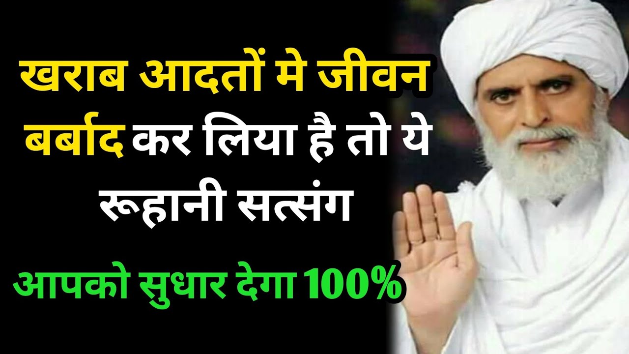 🔴आज का सत्संग🌟 खराब आदतों मे जीवन बर्बाद कर लिया है तो ये रूहानी सत्संग आपको सुधार देगा #radhaswami 