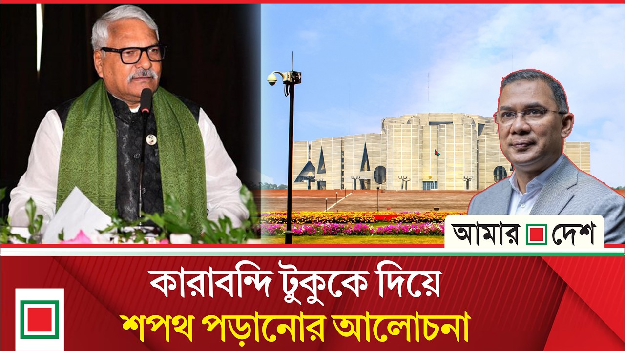 লিড নিউজ: এমপিদের শপথ নিয়ে নানা আলোচনা | Amar Desh
