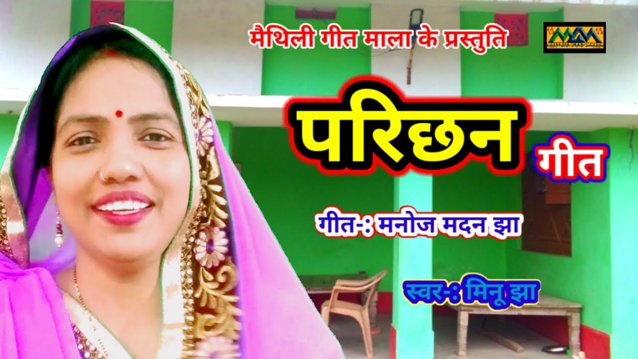 आंहां ठऽक के बऽक कहलियै,गलत जवाब यौ दुल्हा ।।  Parichhan geet।Mithilanchal Geet।।Maithili Geet Maala