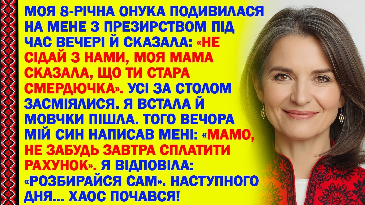 МОЯ 8-РІЧНА ОНУКА ПОДИВИЛАСЯ НА МЕНЕ З ПРЕЗИРСТВОМ ПІД ЧАС ВЕЧЕРІ Й СКАЗАЛА: «НЕ СІДАЙ З НАМИ, МОЯ..