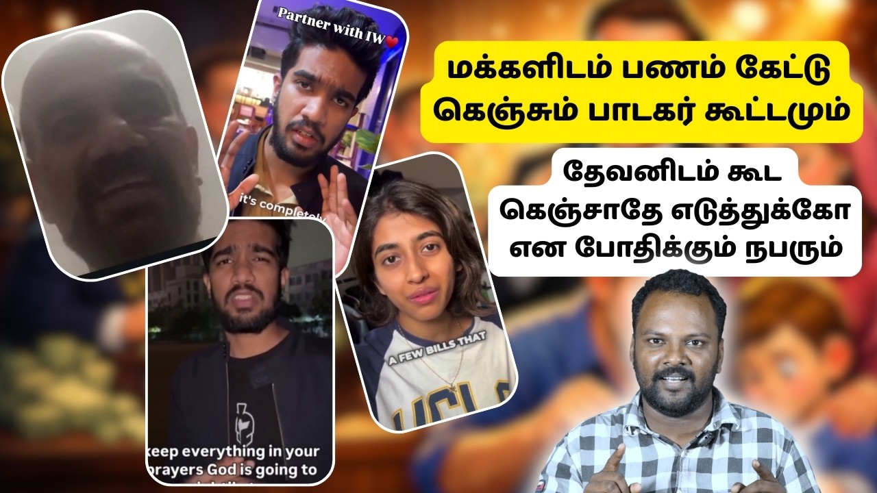 மக்கள் வேதத்திற்கு திரும்புவார்களா?? இல்லை இவர்களிடம் பணத்தை கொட்டுவார்களா??