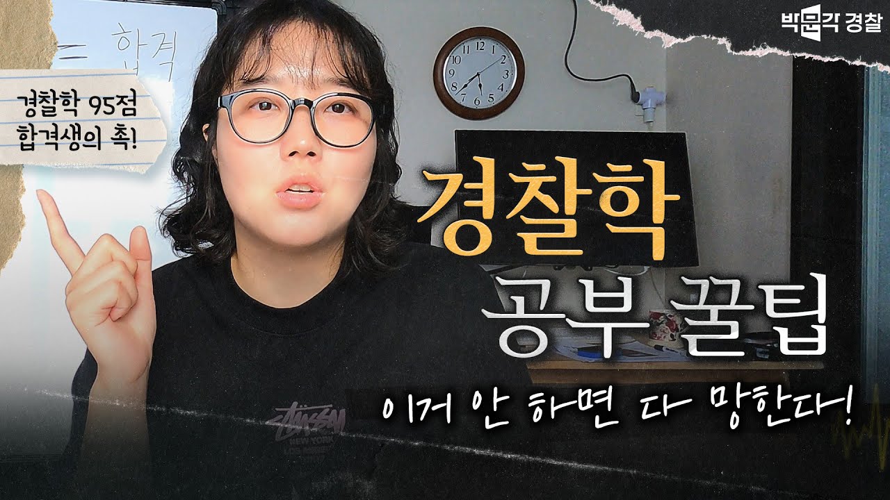 경찰학 95점 합격생이 말아주는 기본서 회독 방법! 🍹 [합격시그널 EP4.]