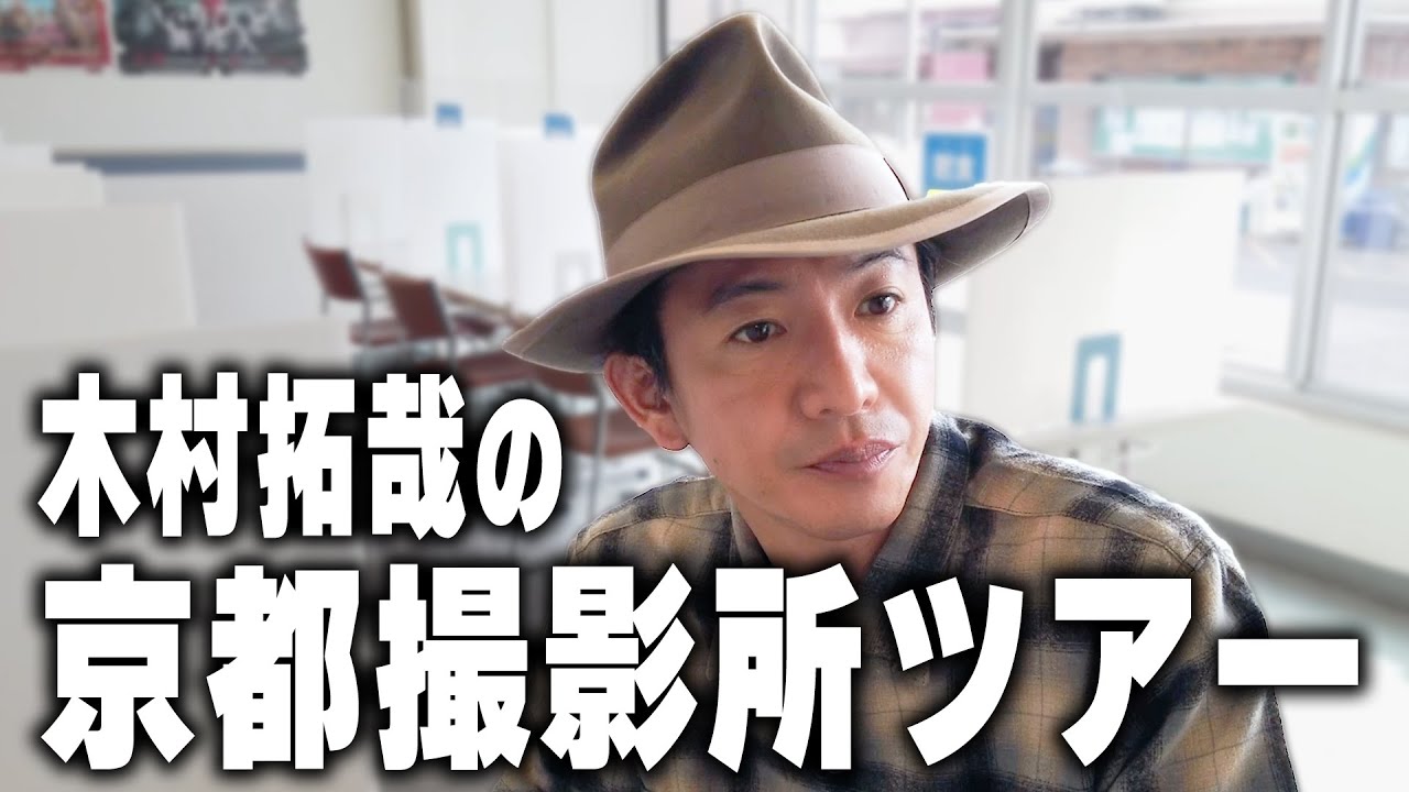 【過去回】「木村さ〜〜ん！」で撮影していい場所じゃない！？京都の木村拓哉に密着