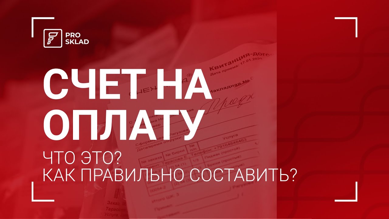 Что такое счет на оплату? Как правильно составить счет на оплату?