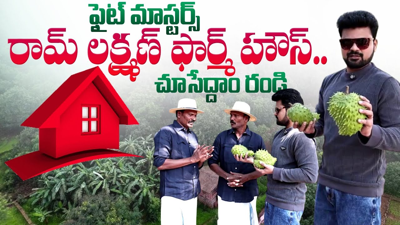 Fight Masters Ram Lakshman Farm House Tour | Home Tours | Latest Home Tours | SumanTV Exclusive