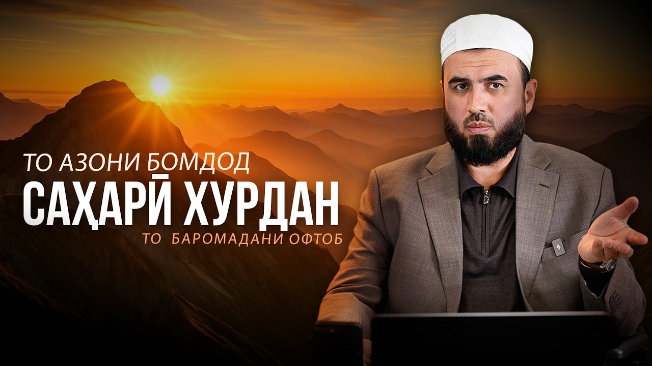 ХУРДАНИ САҲАРӢ (СУҲУР) ТО БАРОМАДАНИ ОФТОБ Ë ТО АЗОНИ БОМДОД.