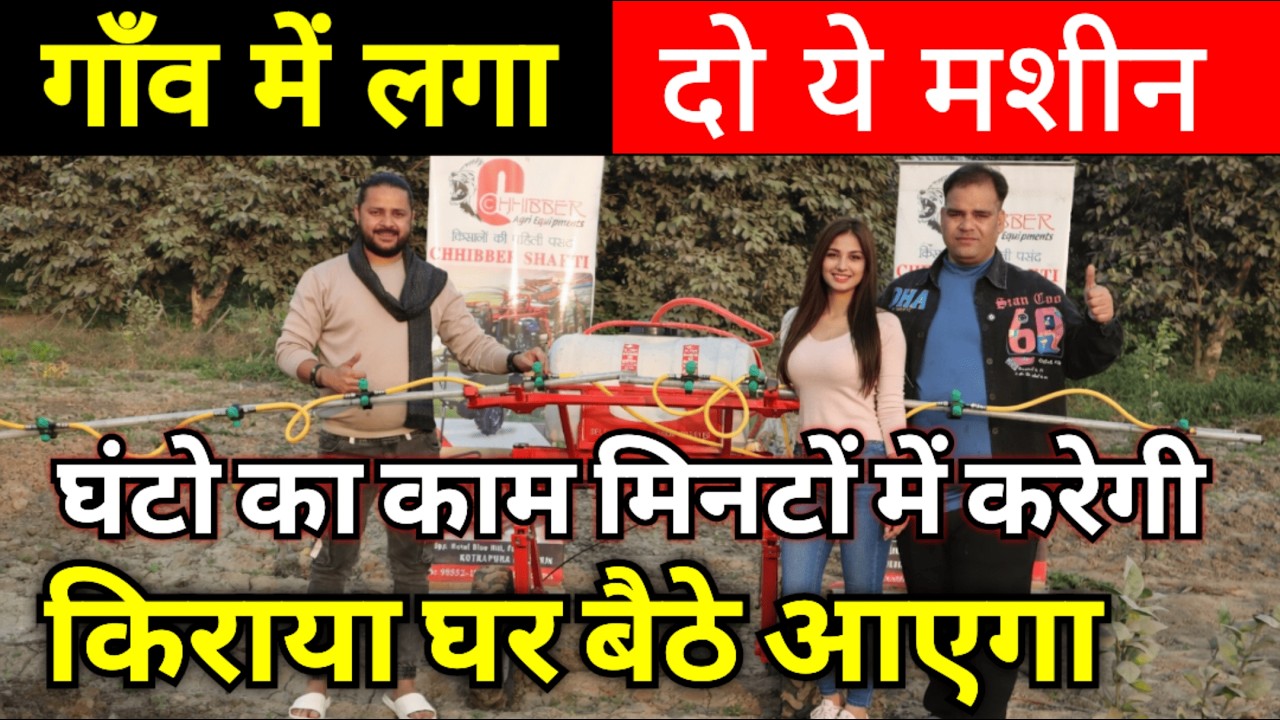 गाँव में लगा दो ये मशीन ✅👌🏻 घर बैठे किराया आएगा ? | New Business ideas 2026 | Village Business ideas
