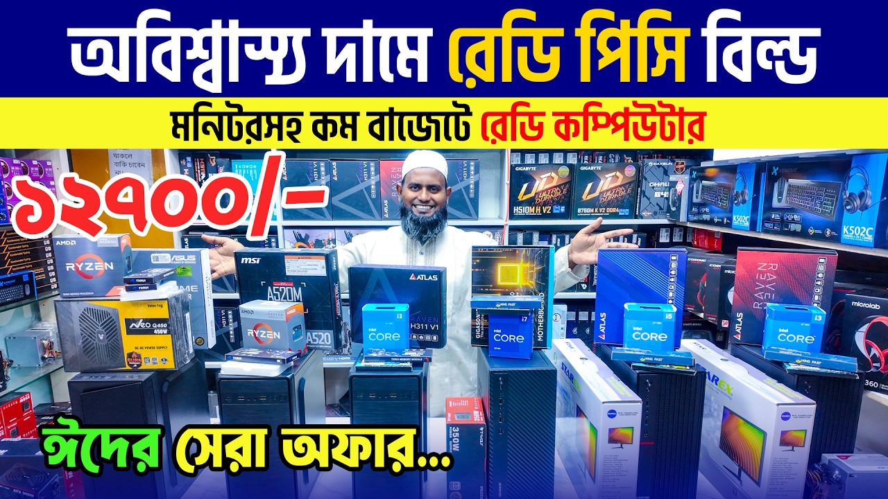 মনিটরসহ সেটাপ 🔥Computer Price in Bangladesh 2026 | Gaming pc Price in Bangladesh 2026 | PC Build