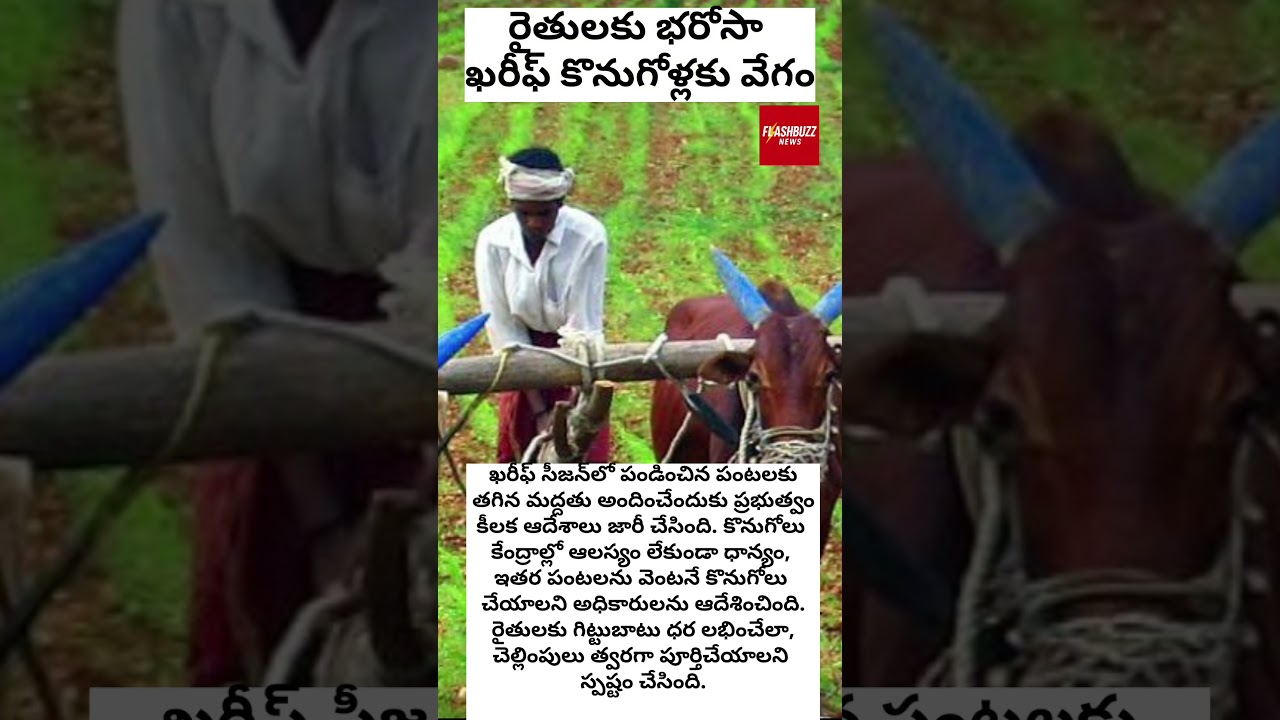 #APNews #Rythulu #KharifCrops #FarmersSupport #CropProcurement #AndhraPradesh #AgricultureNews