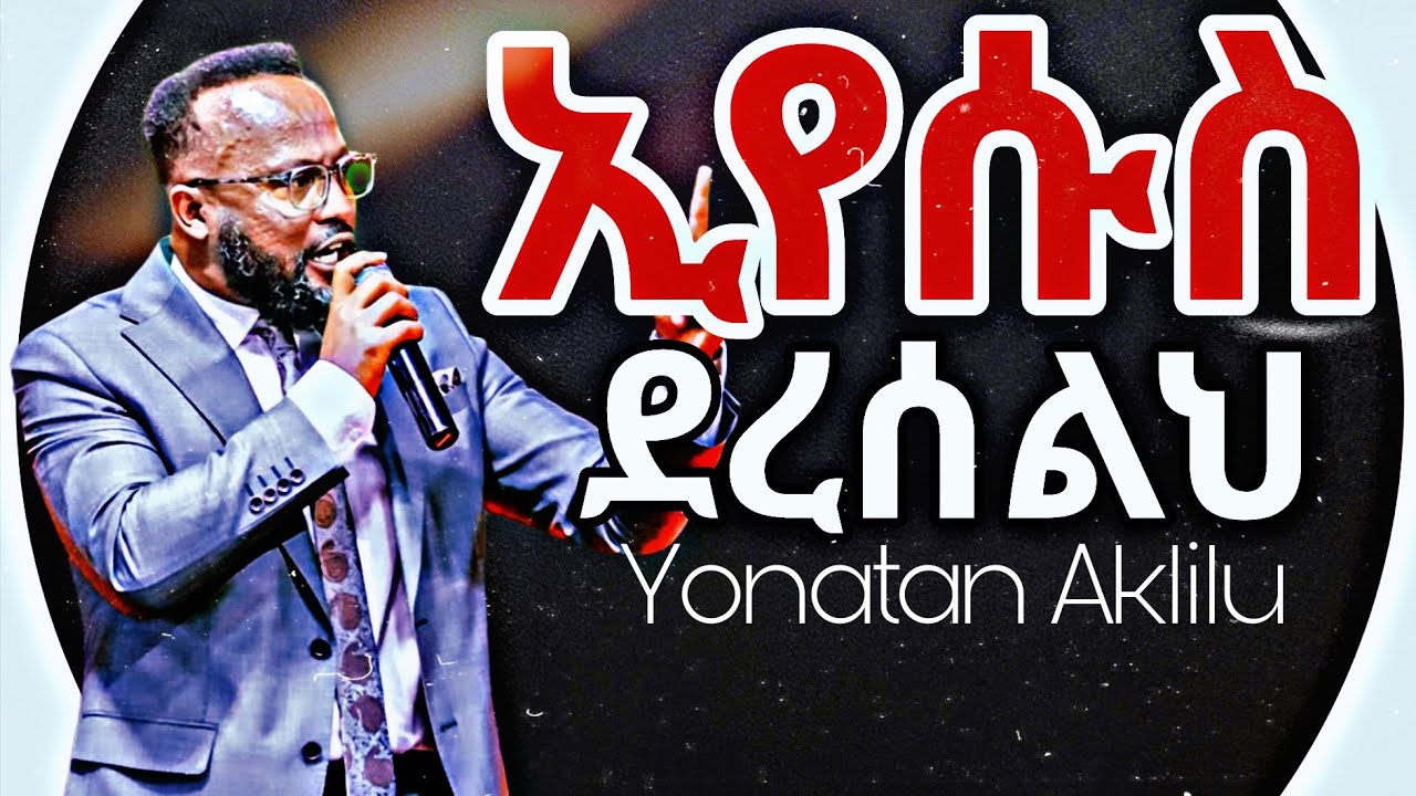 እግዚአብሔር ያበረታሀል/God Will Encourage You/Yonatan Aklilu//#jesus#habesha#gospelpreaching#christiansermon