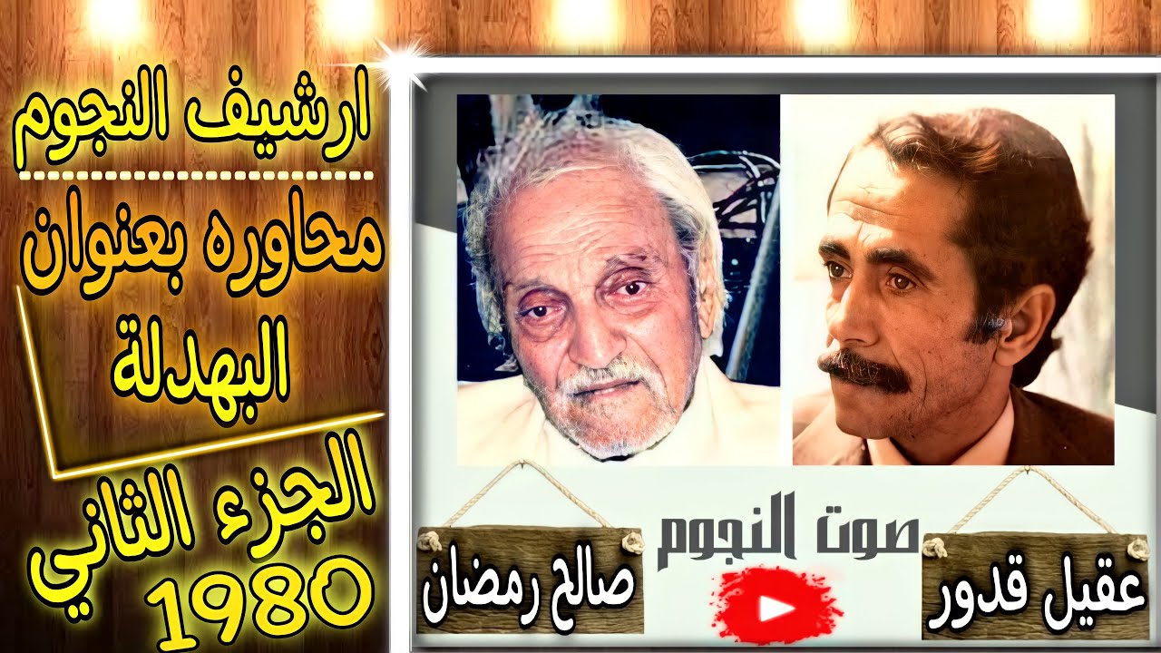 صالح رمضان وعقيل قدور محاوره بعنوان|البهدلة الجزء الثاني| 1980