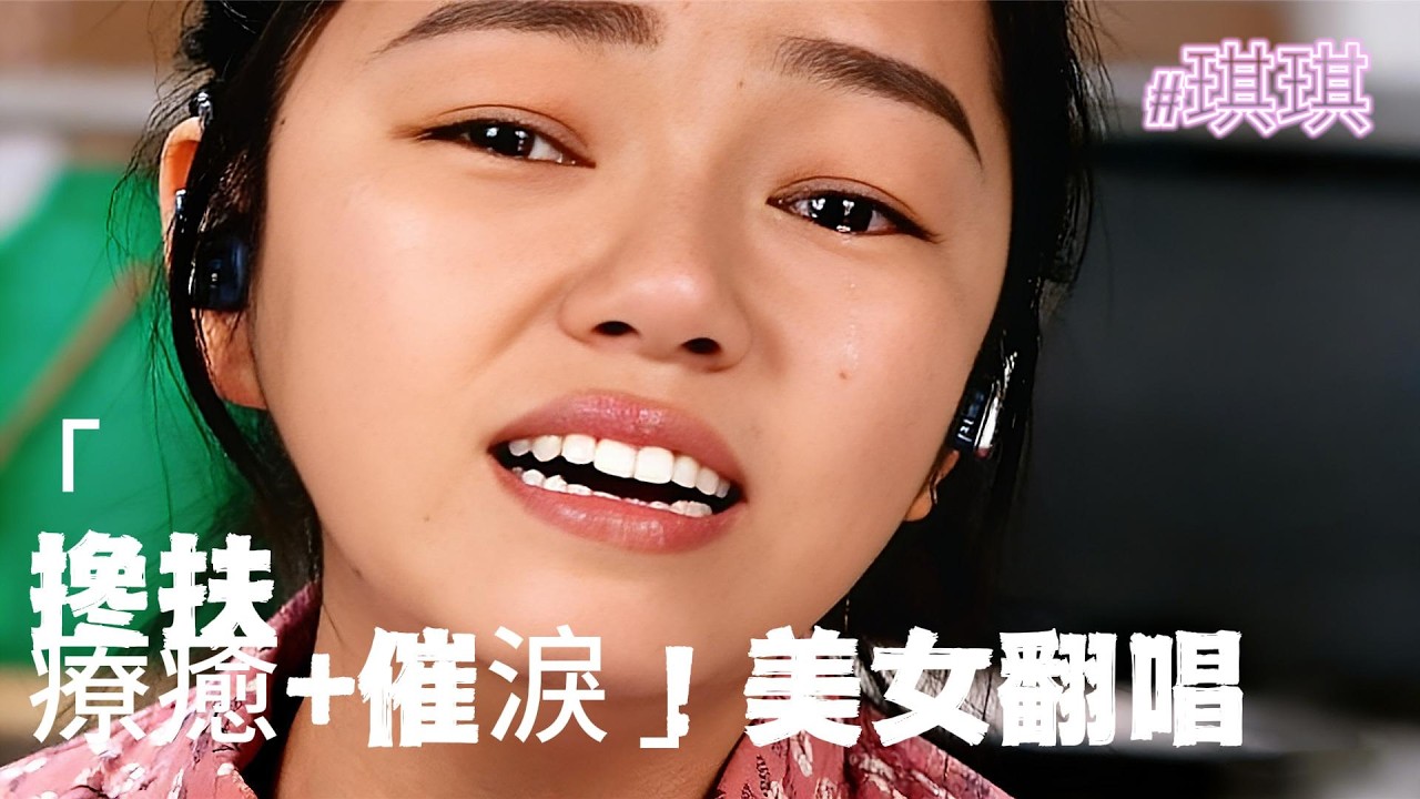 美女一開口就破防！美女神級煙嗓磁性《搀扶》！管它天不長地不久…聽哭全網#琪琪真情演绎 抖音 療癒+催淚！美女翻唱《搀扶》