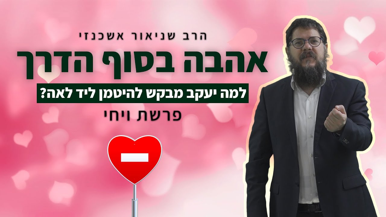 הרב שניאור אשכנזי - פרשת ויחי • אהבה בסוף הדרך: למה יעקב מבקש להיטמן ליד לאה?