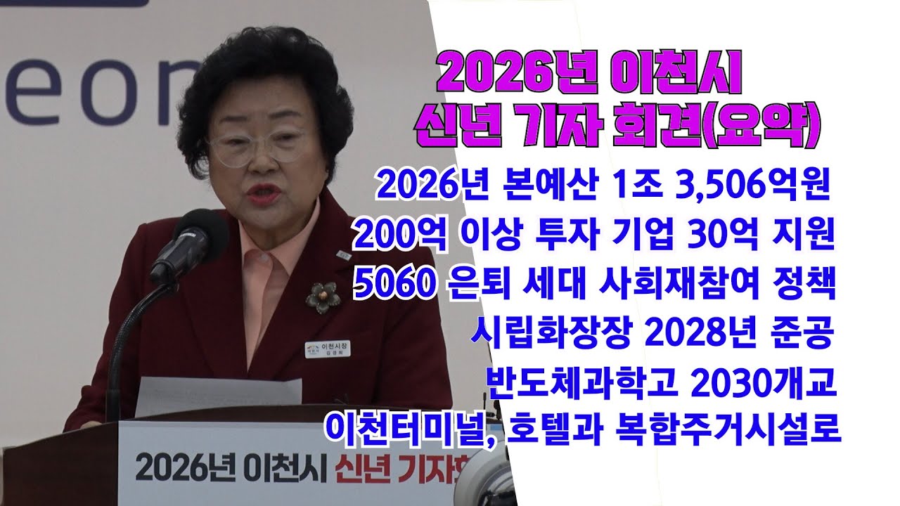 김경희 이천 시장 신년 기자회견(요약)