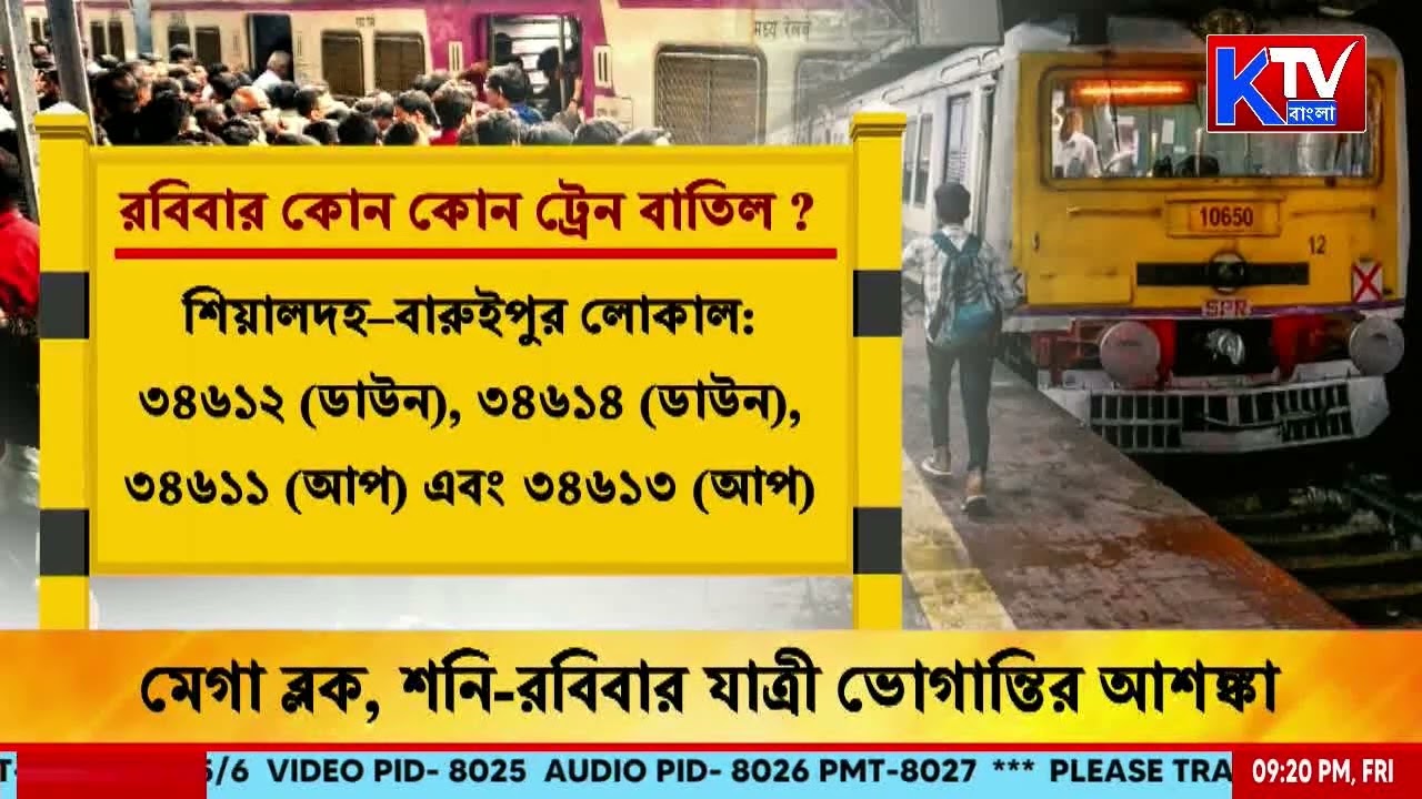 Local Train Cancel: শিয়ালদহ দক্ষিণ শাখায় বাতিল একাধিক লোকাল