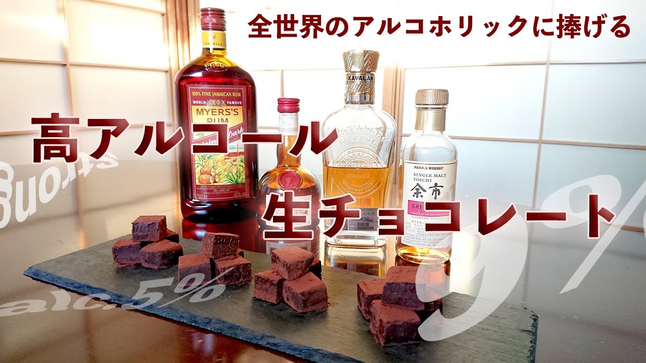 ［レシピ］高アルコール🍷リキュール生チョコレート［マイヤーズラム・グランマルニエ・KAVALANウイスキー・余市 シングルモルトウイスキー］［お酒生チョコ］