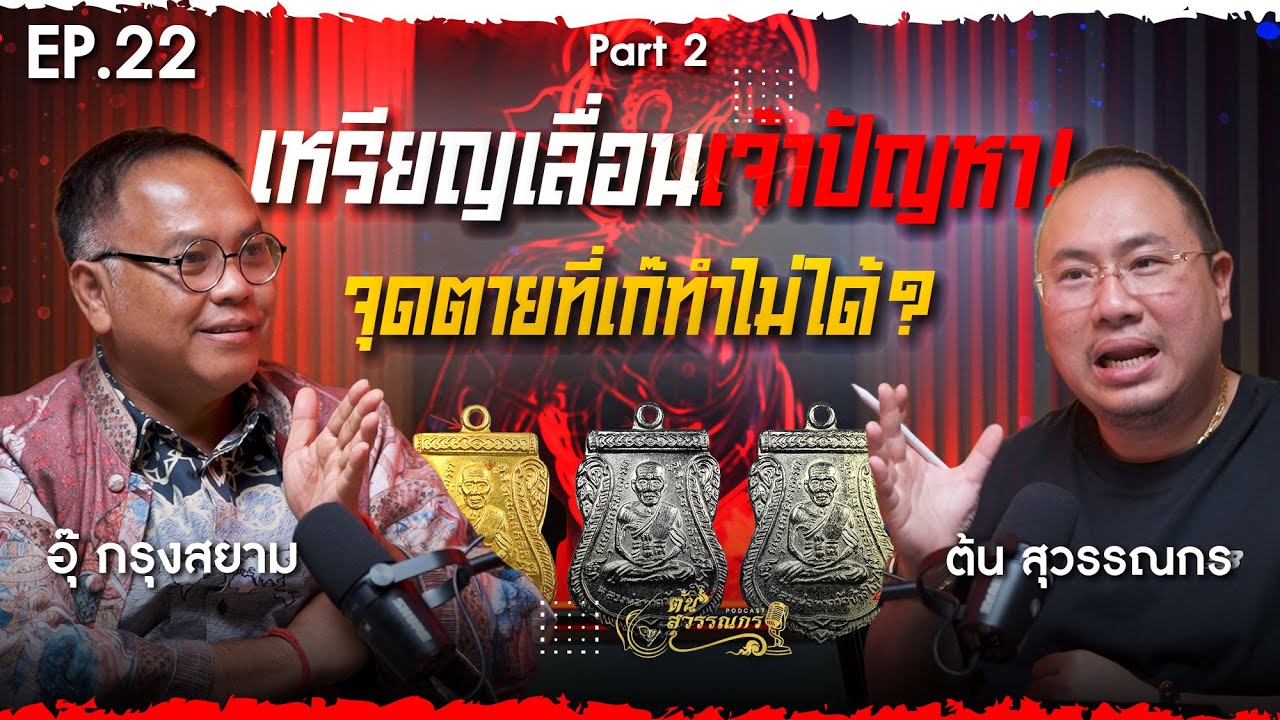 ต้น สุวรรณกร PODCAST EP22  | 