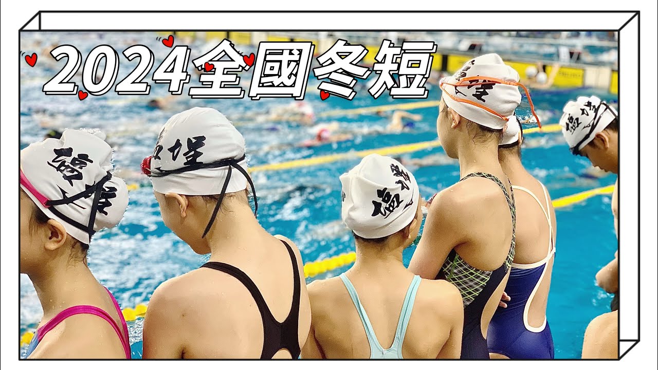2024全國冬季短水道游泳錦標賽｜高雄市鹽埕國小游泳隊｜高雄市鹽埕國民小學