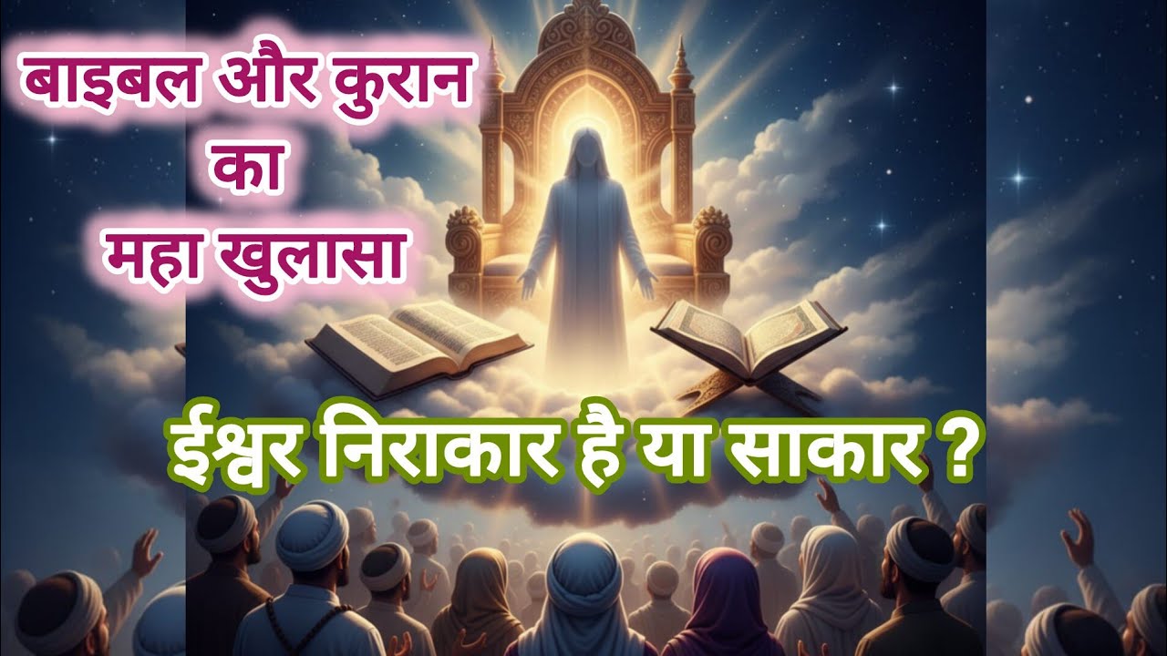 बाइबल और कुरान का महा-खुलासा! 📖 | निराकार या साकार? | Day 11 ✨