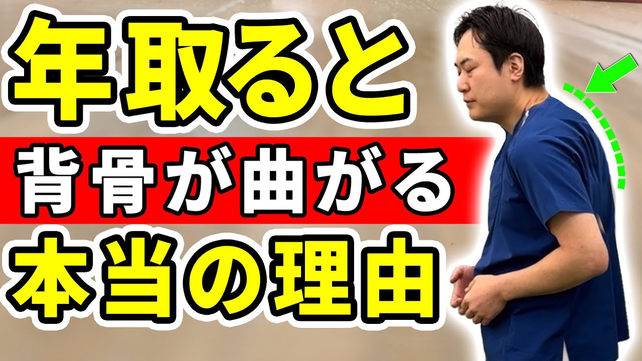 【曲がった背中】老化で背骨が曲がる原因と解消方法｜背中をまっすぐにして肩こり 首コリ 腰痛を解消