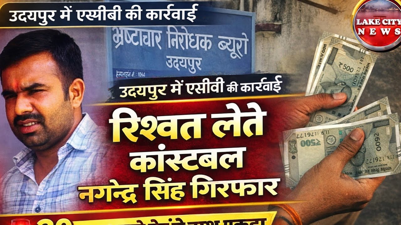 Udaipur News : : एसीबी की बड़ी कार्रवाई रिश्वत लेते कांस्टेबल रंगे हाथ गिरफ्तार