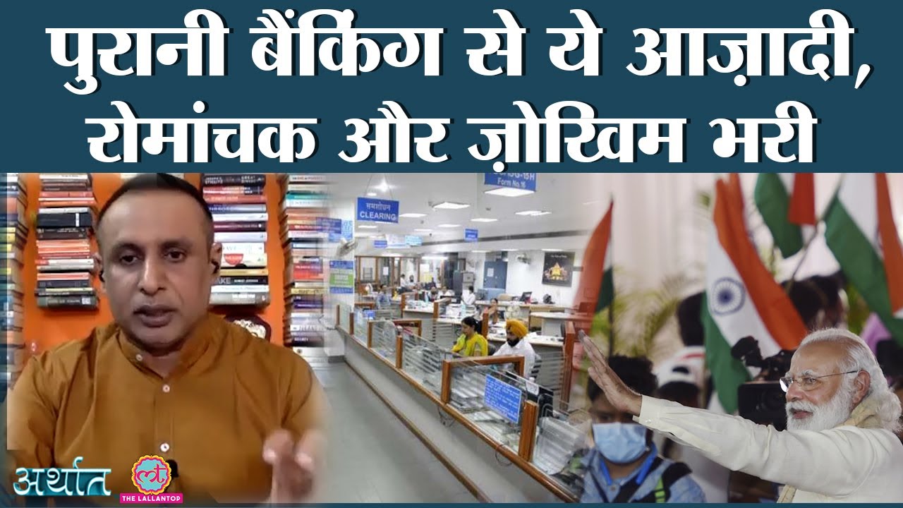 Cartel तोड़कर Neo Banking, open banking और fintech companies ने रास्ता कैसे बनाया? |  Arthat