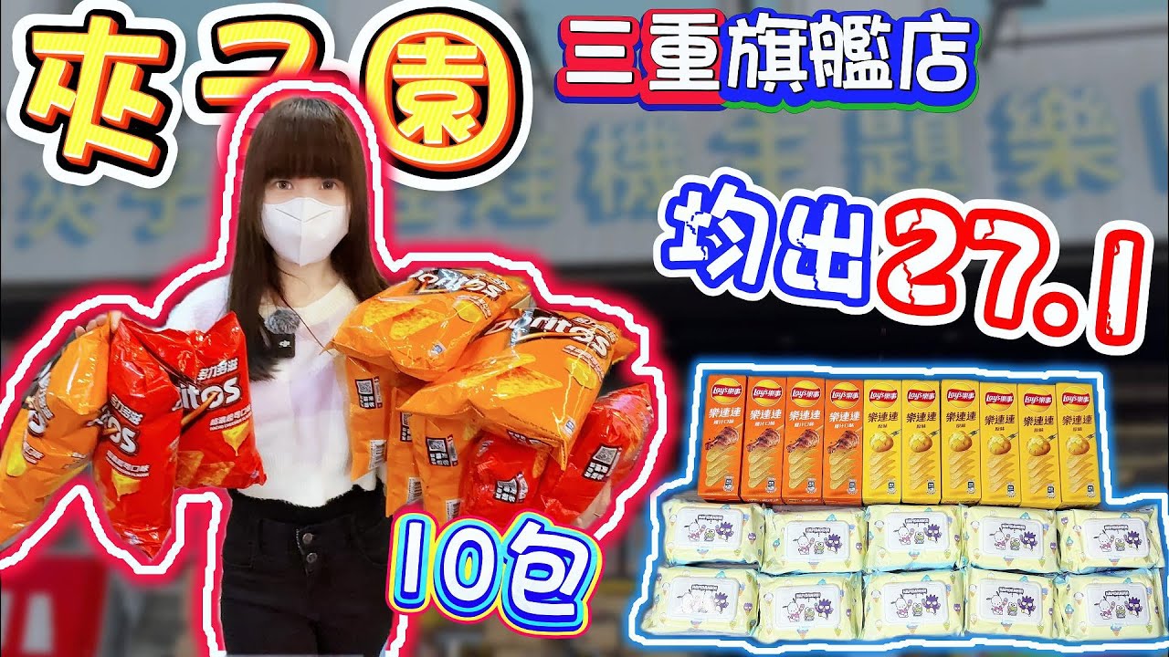 【新北】竟然遇到超佛多力多滋！夾子園三重旗艦店！【小隻女蛋蛋】