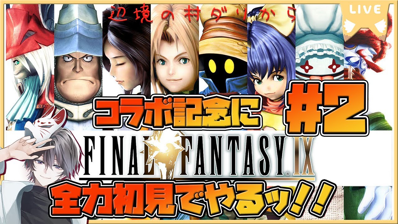 【#FF9 】アナデンコラボをきっかけにFF9を全力初見プレイする狐ッ！#2【FINAL FANTASY IX / 辺境の村ダリ～】