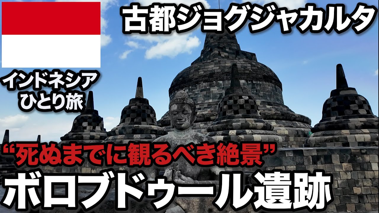 【インドネシア旅🇮🇩】神秘×カオス。ジャワ島の世界遺産を巡る。(ボロブドゥール・プランバナン）31歳会社員海外ひとり旅