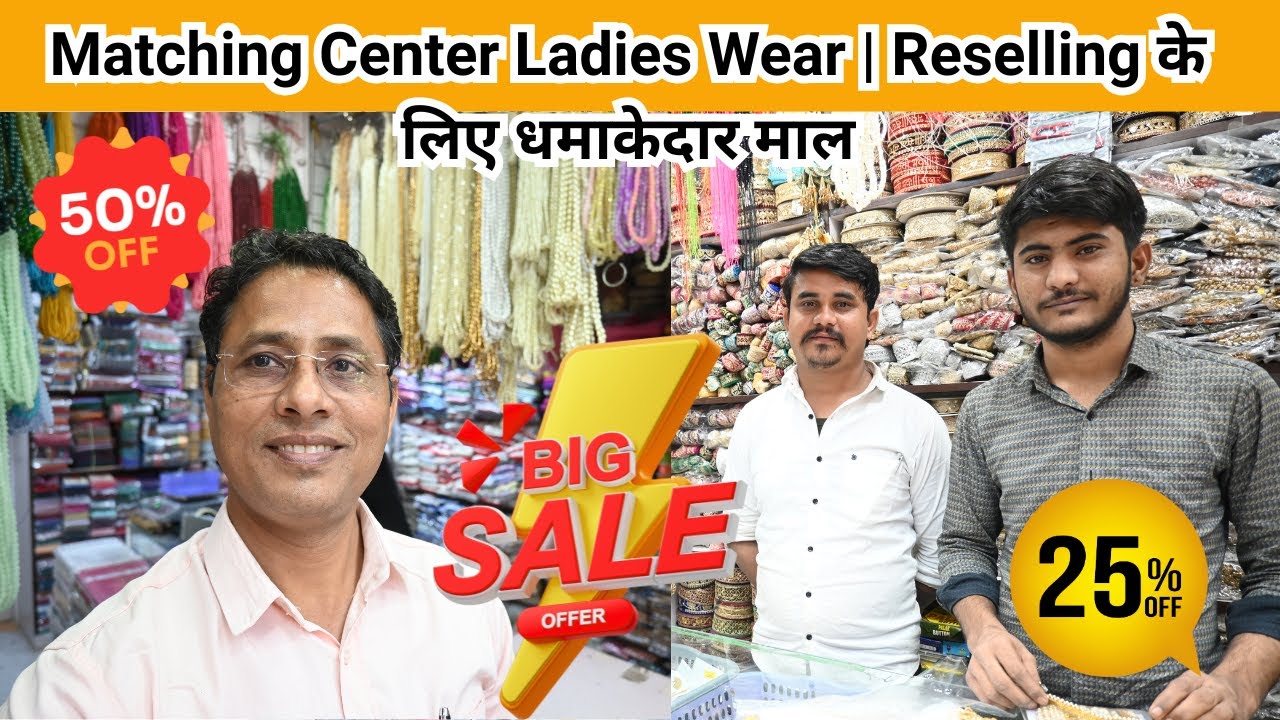 Matching Ki Shop Kaise Khole? पूरी जानकारी | कम निवेश में बड़ा मुनाफा #fashion #business