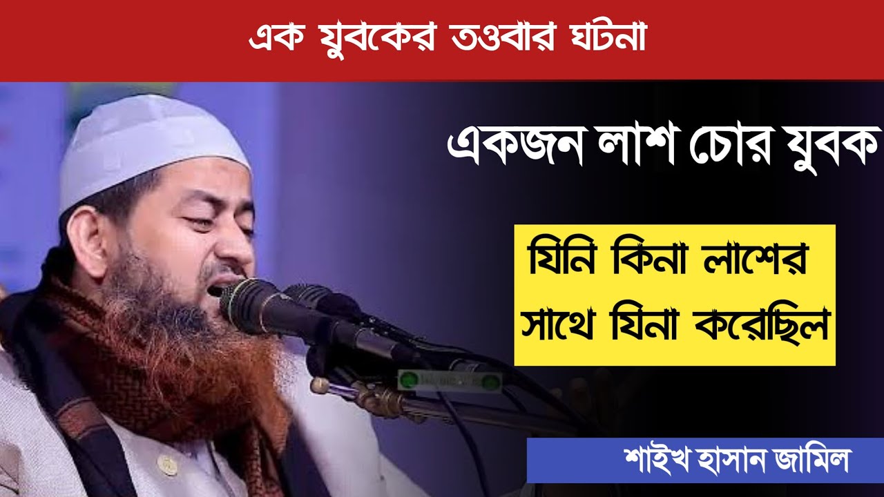 শাইখ হাসান জামিল || তওবার ঘটনা || shaikh Hasan Jamil new waz