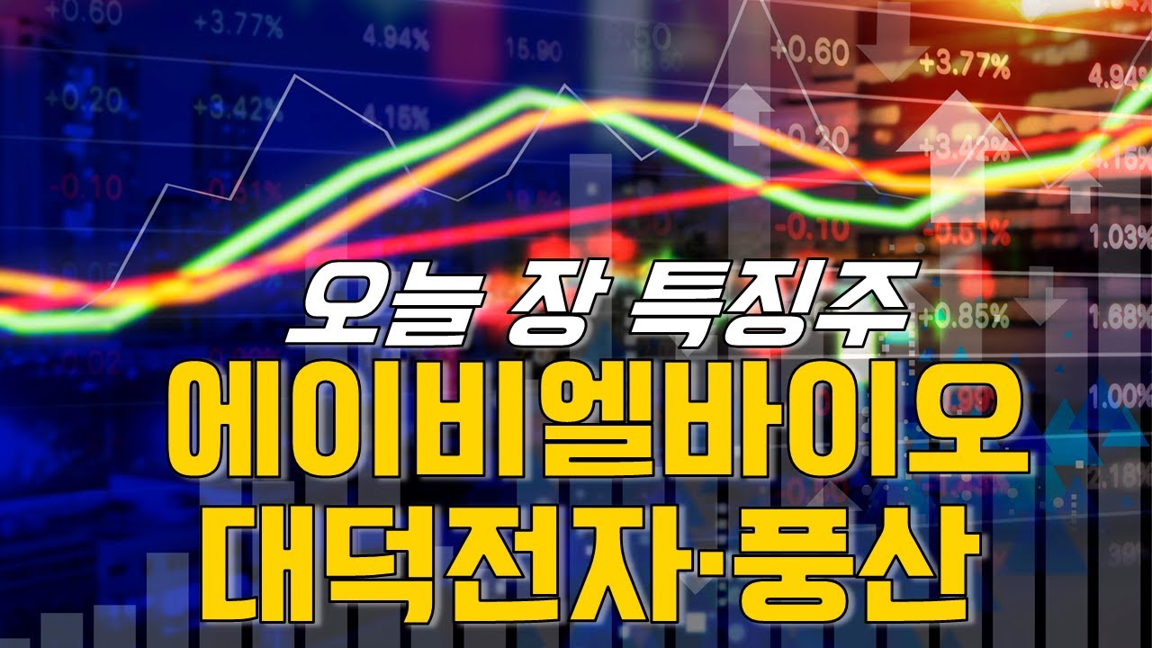 종목파인더: 에이비엘바이오·대덕전자·풍산