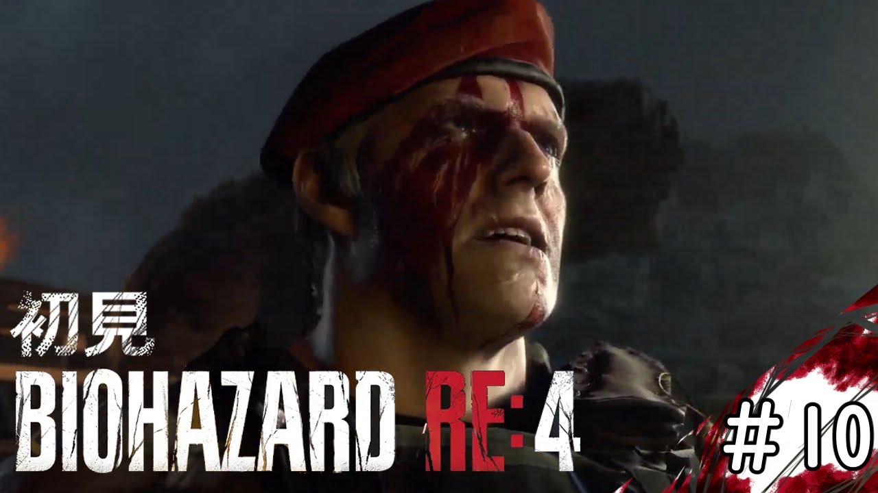 【#10】教えを胸にアシュリーを救出へ！初見バイオRE4【BIOHAZARD RE:4】