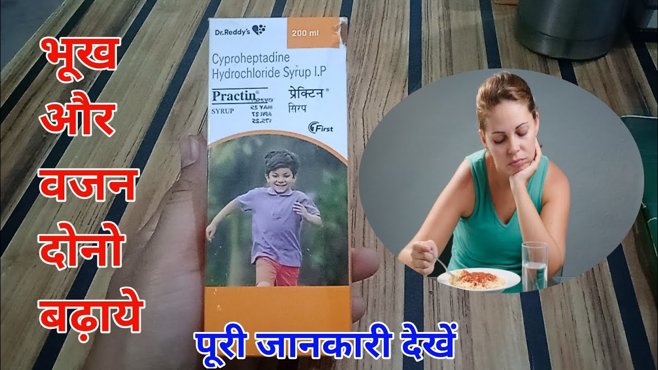 Practin Syrup|भूख और वजन दोनो बढ़ाये|Practin syrup for weight gain